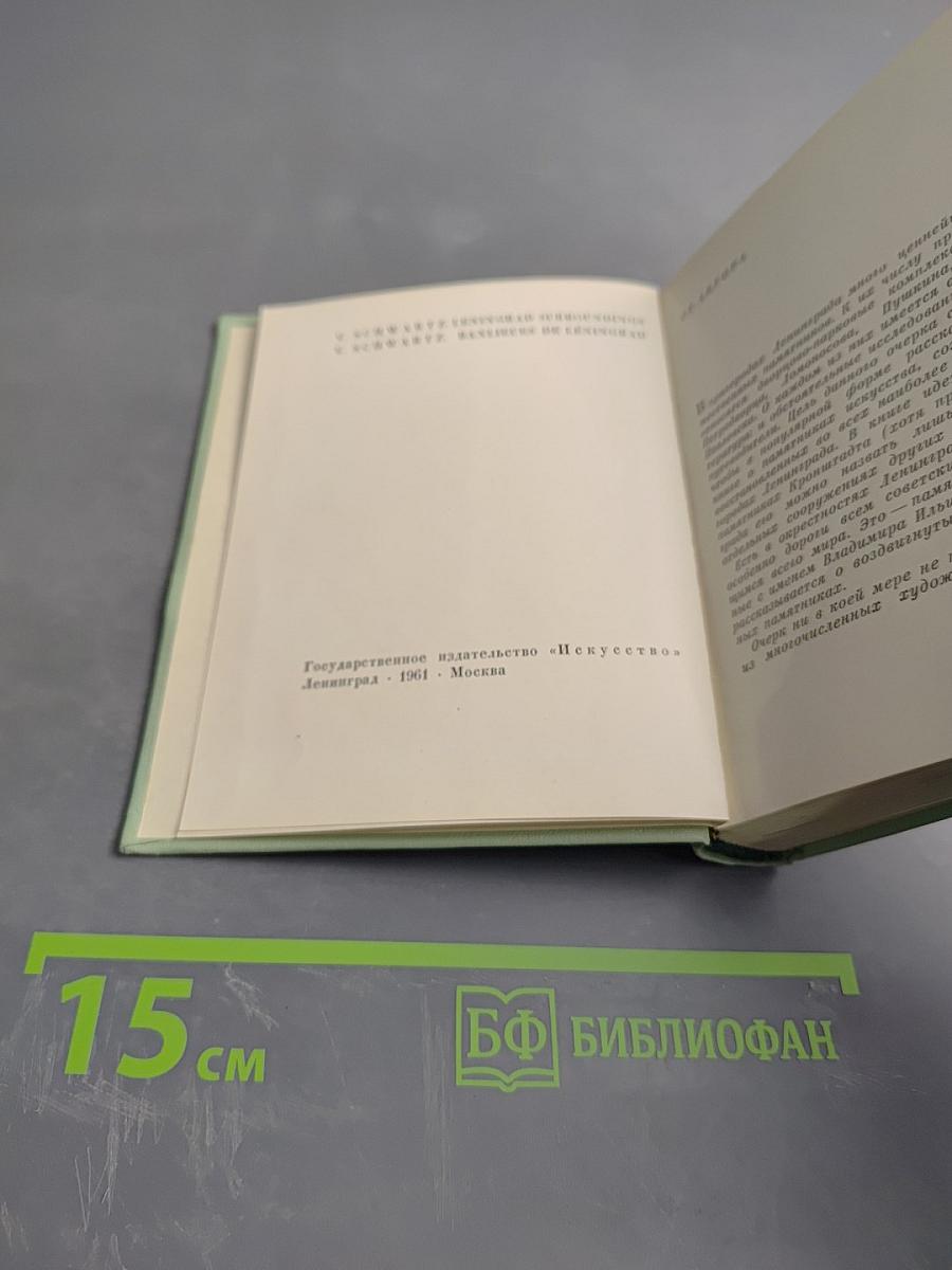 Пригороды Ленинграда. Художественные памятники