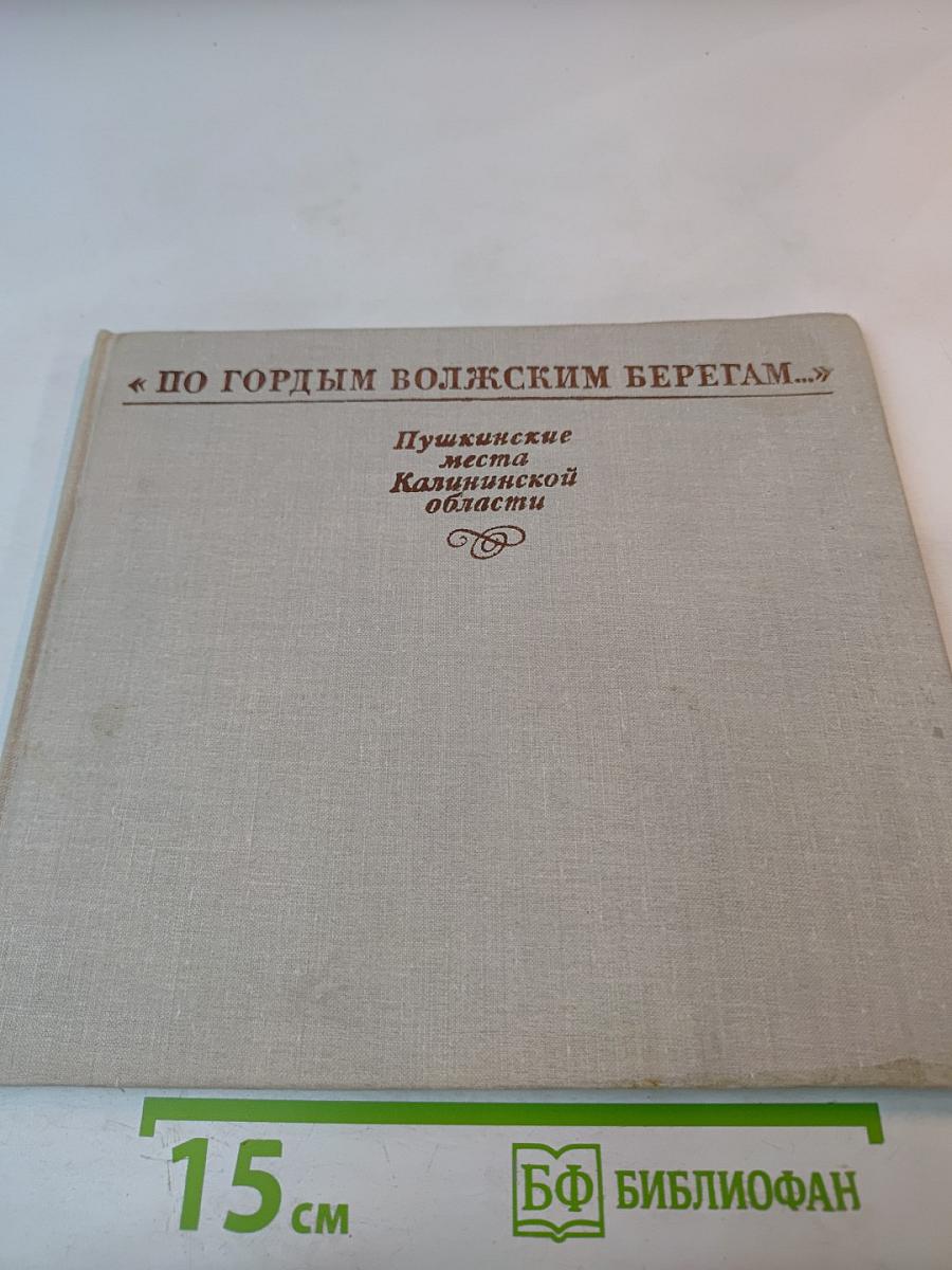 По гордым волжским берегам... Пушкинские места Калининской области