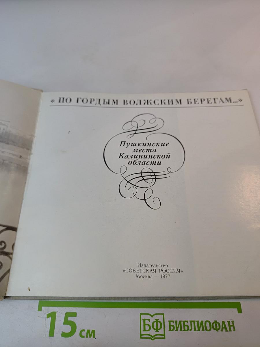По гордым волжским берегам... Пушкинские места Калининской области