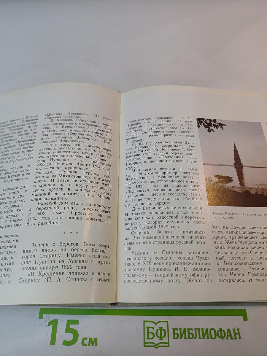 По гордым волжским берегам... Пушкинские места Калининской области