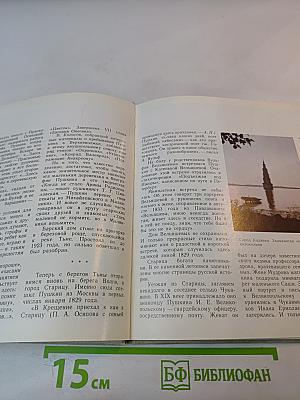 По гордым волжским берегам... Пушкинские места Калининской области