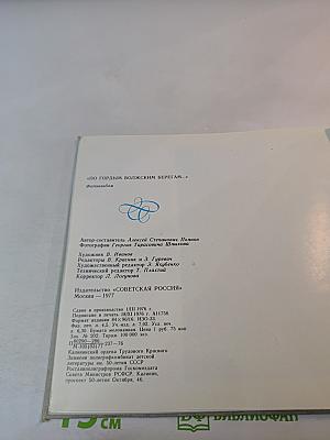 По гордым волжским берегам... Пушкинские места Калининской области