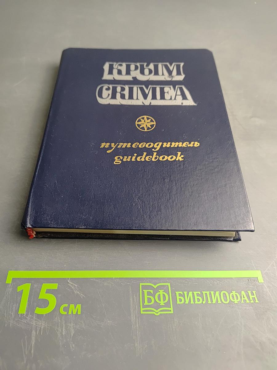 Крым. Путеводитель
