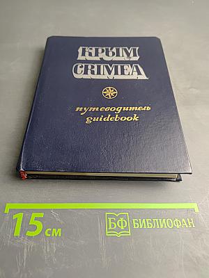 Крым. Путеводитель