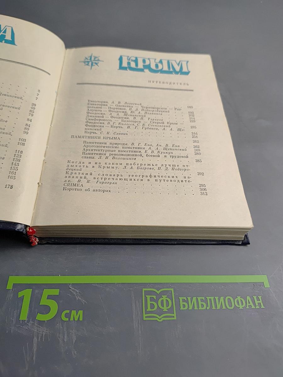 Крым. Путеводитель