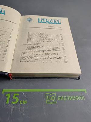 Крым. Путеводитель