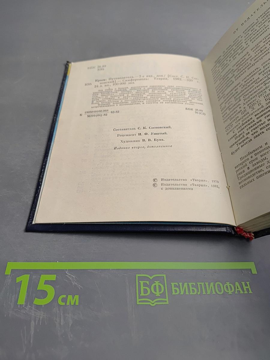 Крым. Путеводитель