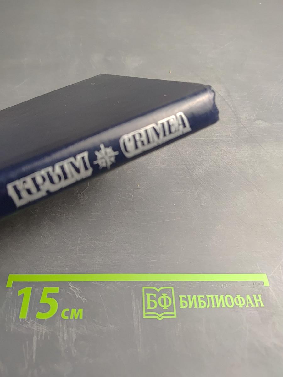 Крым. Путеводитель