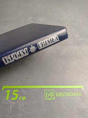 Крым. Путеводитель