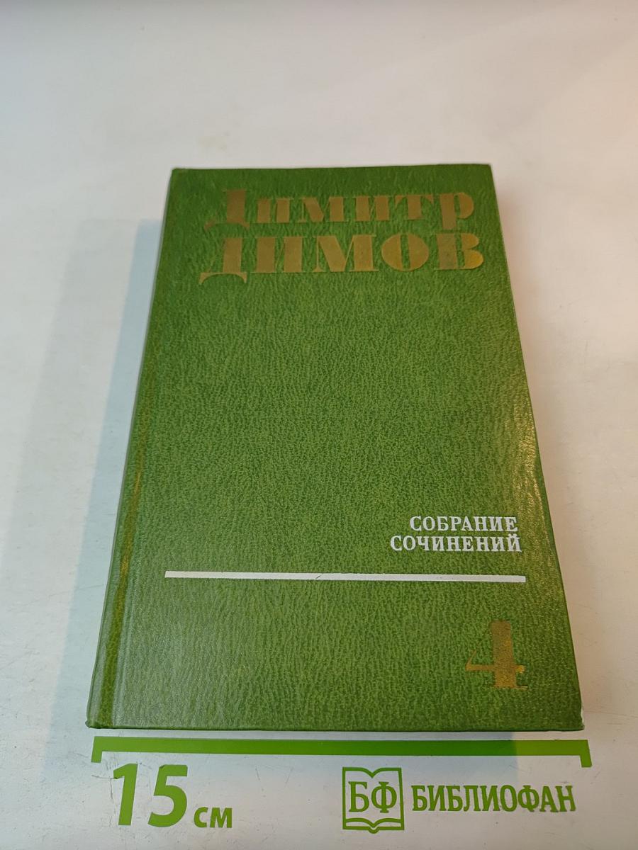 Собрание сочинений Том Четвертый. Рассказы и очерки. Пьесы. Публицистика