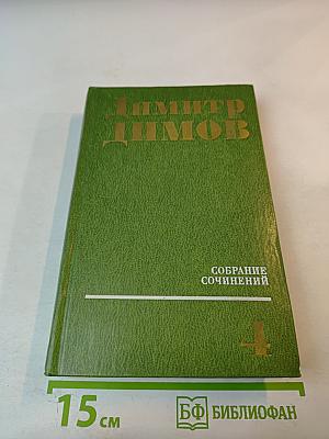 Собрание сочинений Том Четвертый. Рассказы и очерки. Пьесы. Публицистика