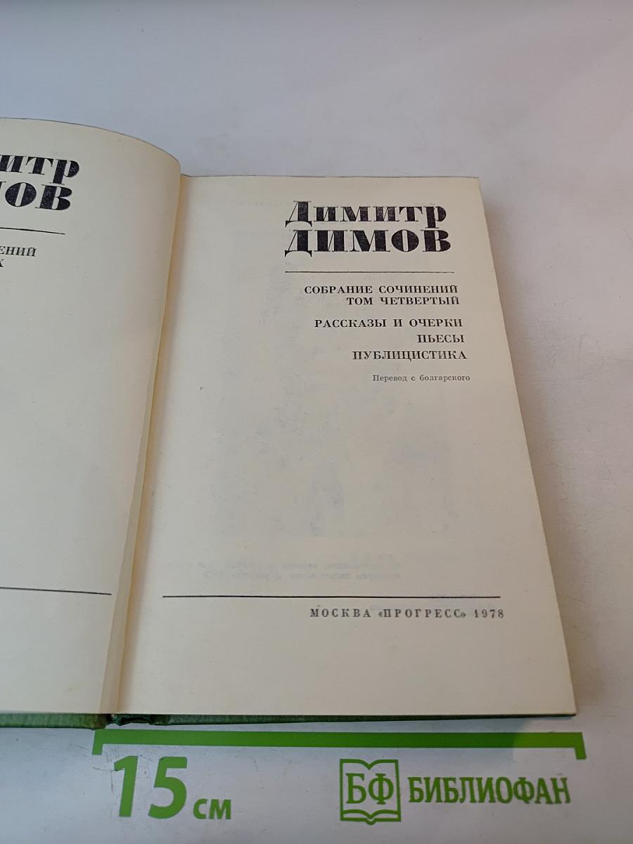 Собрание сочинений Том Четвертый. Рассказы и очерки. Пьесы. Публицистика