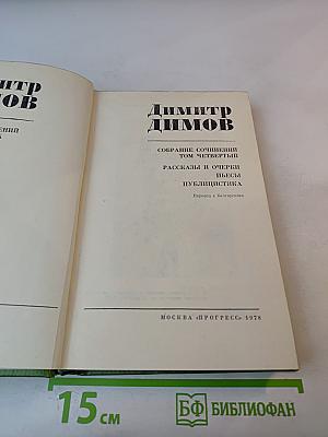 Собрание сочинений Том Четвертый. Рассказы и очерки. Пьесы. Публицистика