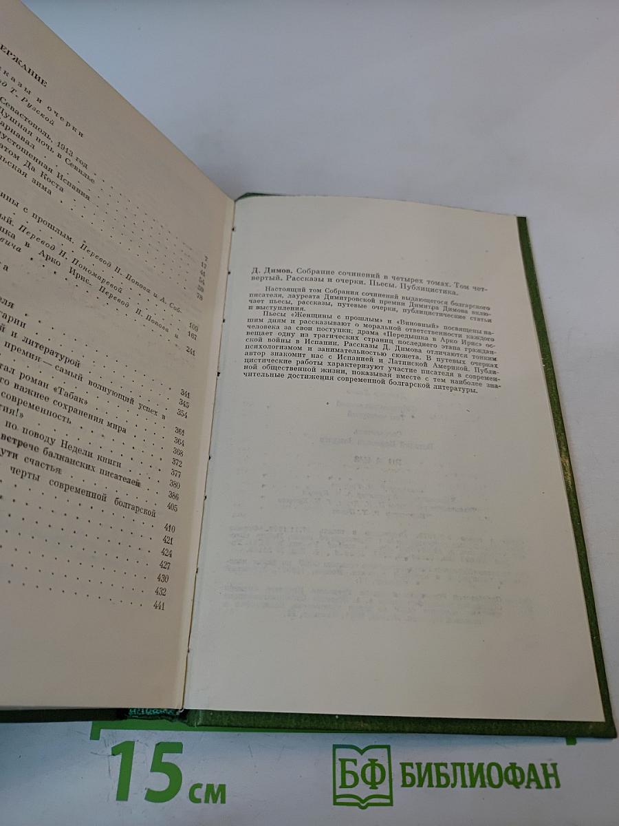 Собрание сочинений Том Четвертый. Рассказы и очерки. Пьесы. Публицистика