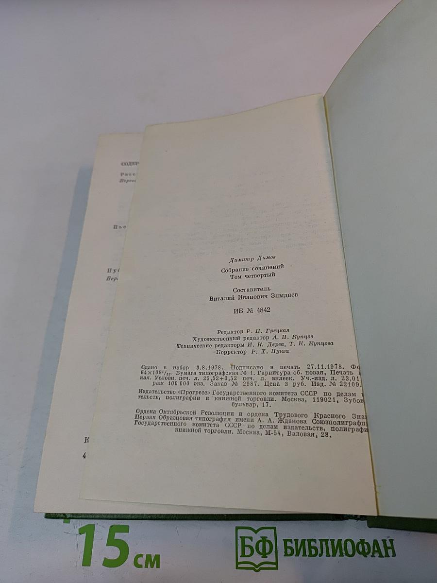 Собрание сочинений Том Четвертый. Рассказы и очерки. Пьесы. Публицистика