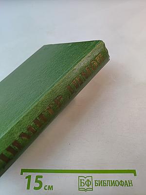 Собрание сочинений Том Четвертый. Рассказы и очерки. Пьесы. Публицистика