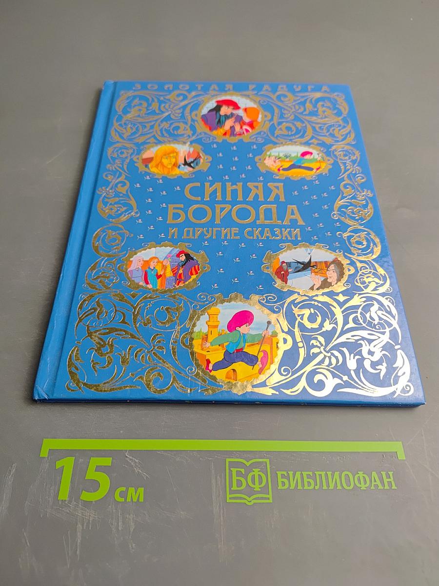 Синяя Борода и другие сказки