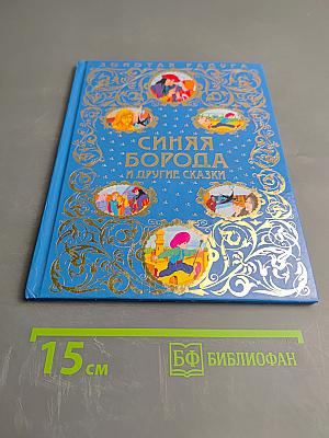 Синяя Борода и другие сказки