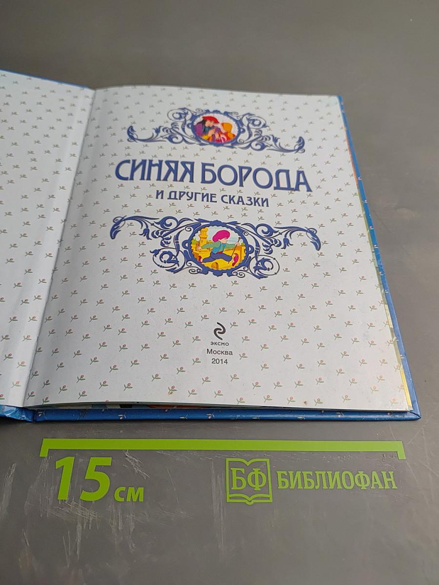 Синяя Борода и другие сказки