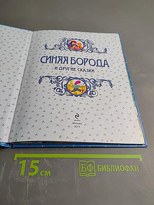 Синяя Борода и другие сказки