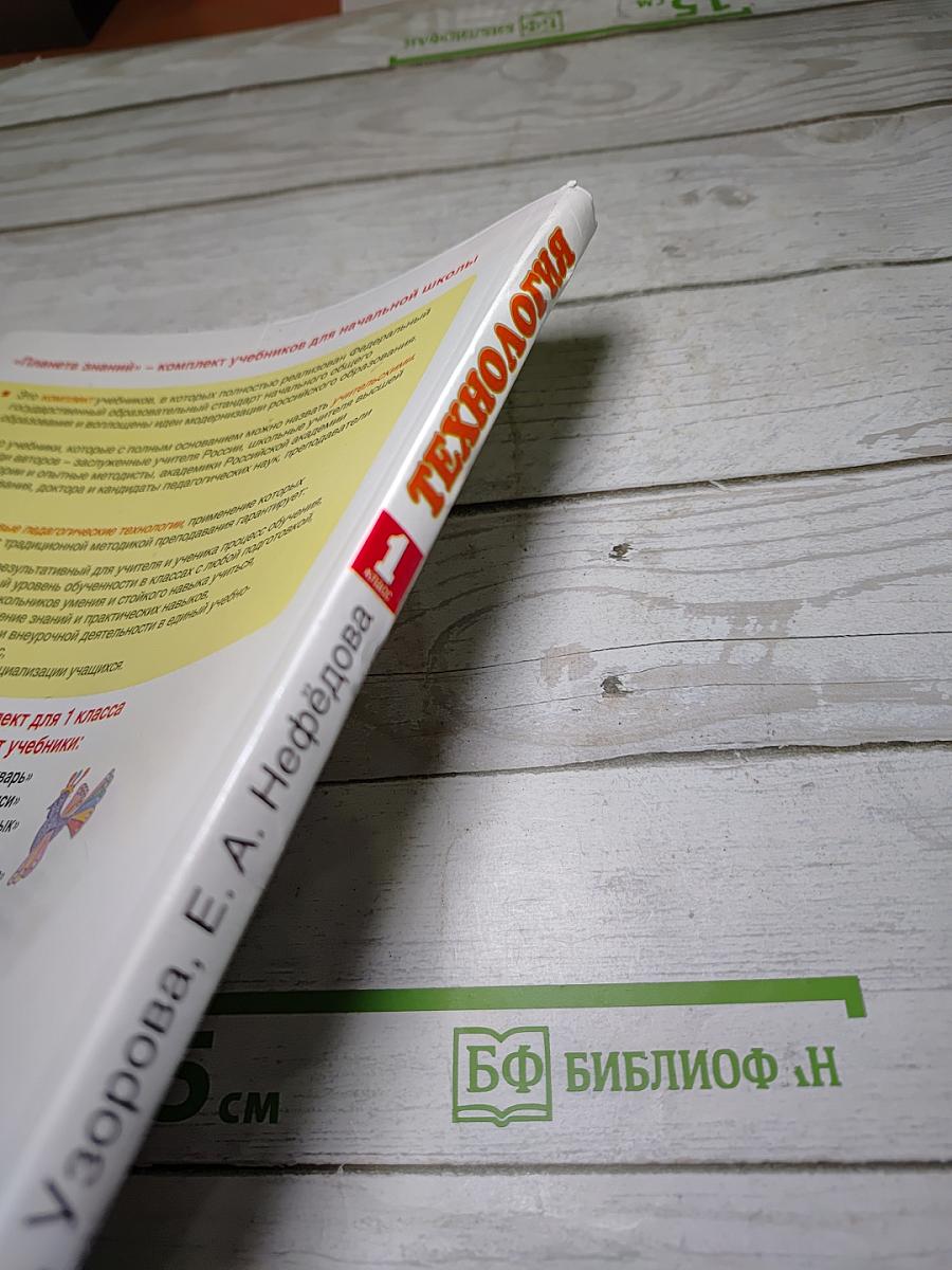 Технология 1 класс