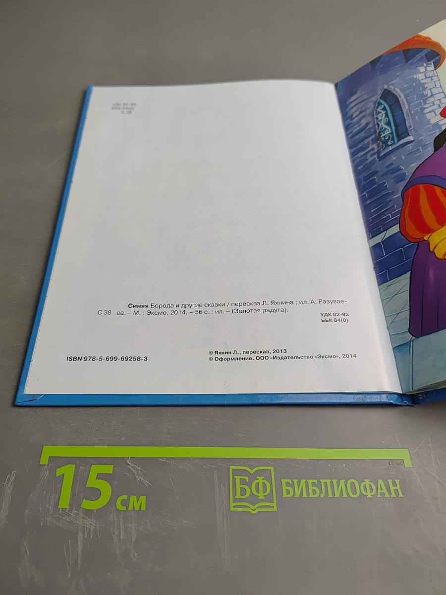 Синяя Борода и другие сказки