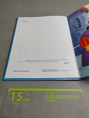 Синяя Борода и другие сказки