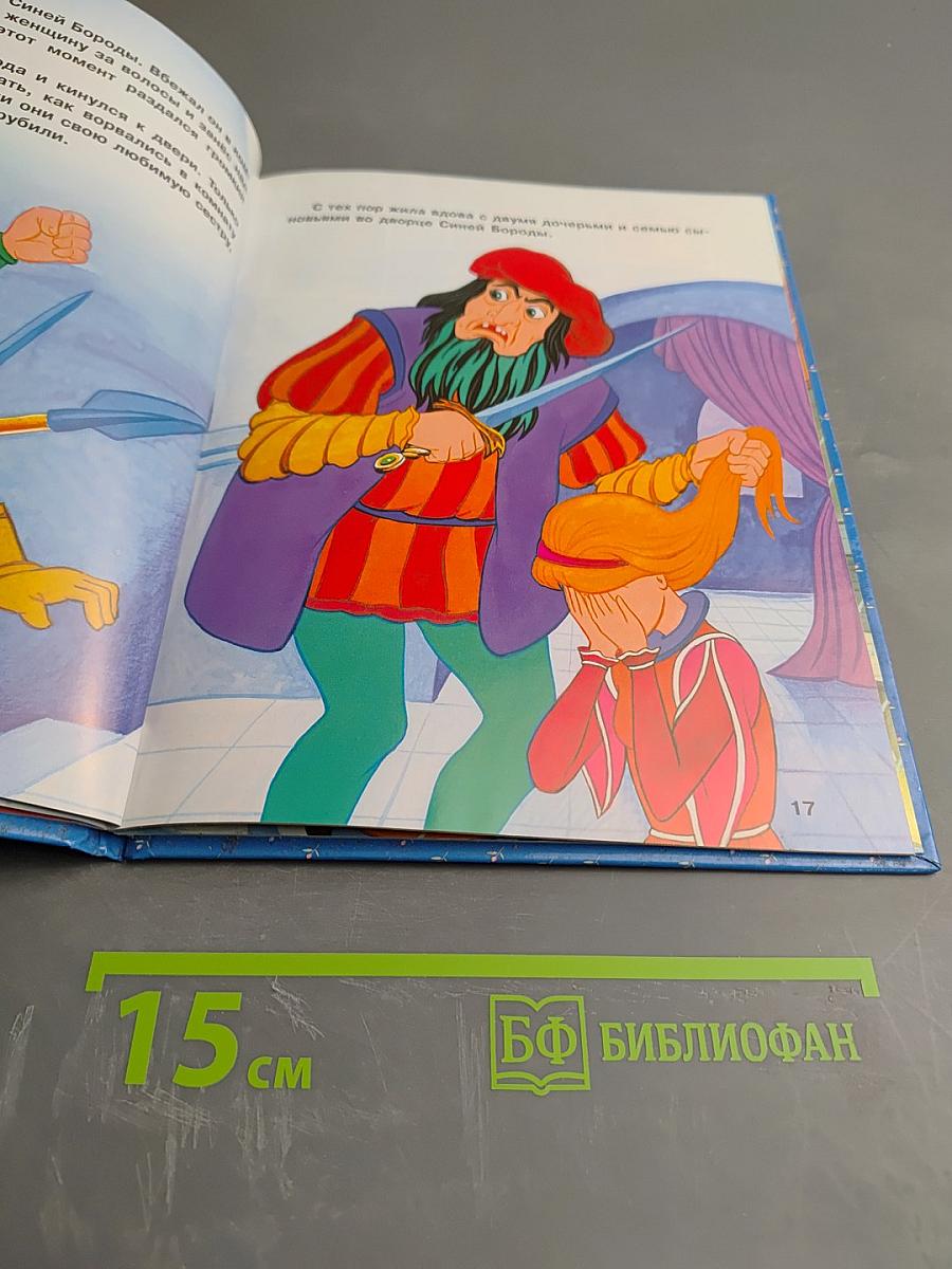 Синяя Борода и другие сказки