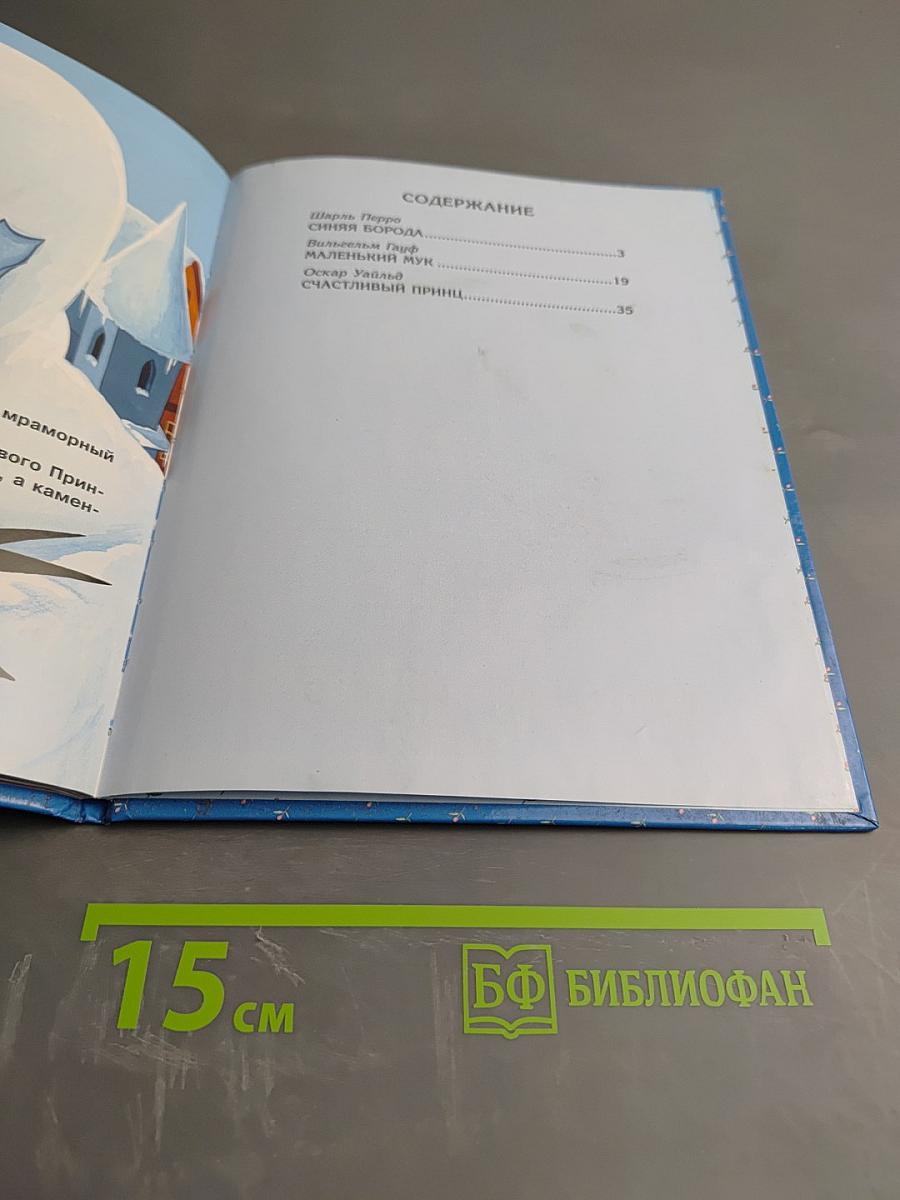 Синяя Борода и другие сказки