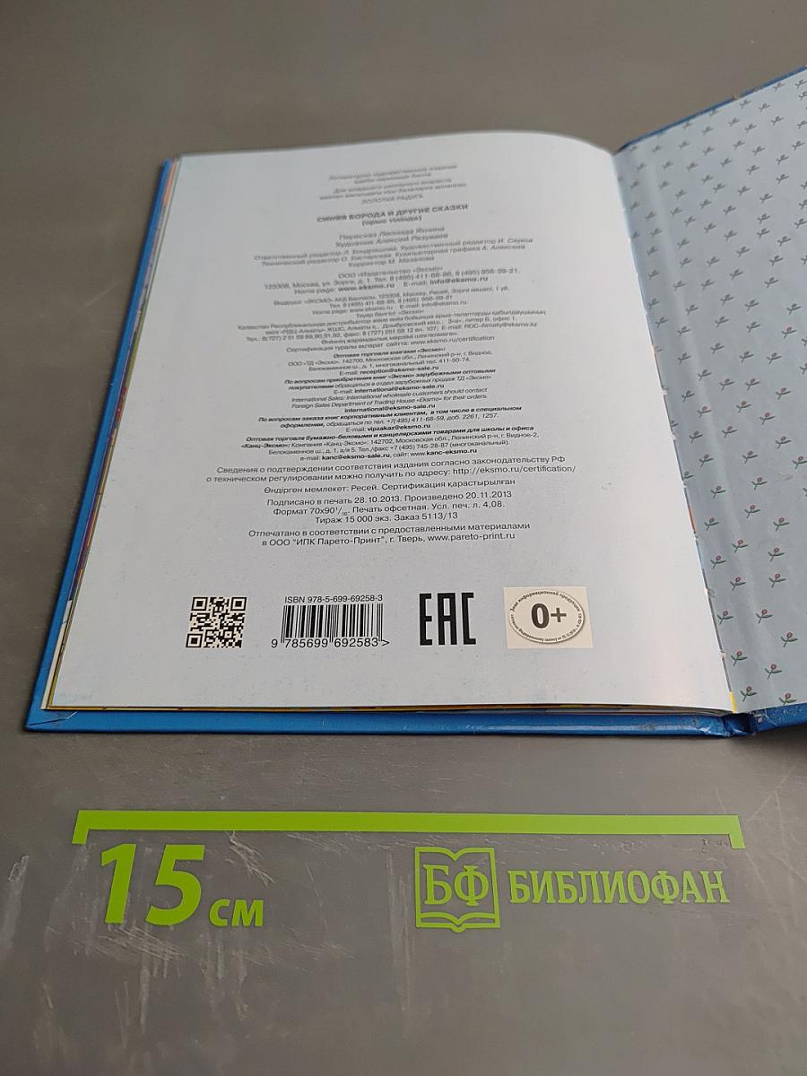 Синяя Борода и другие сказки