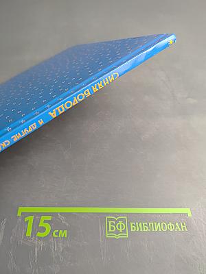 Синяя Борода и другие сказки