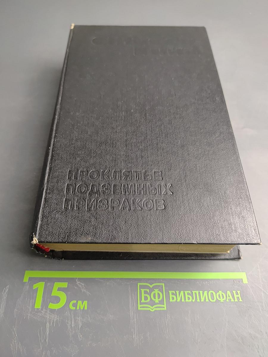 Проклятье подземных призраков ("Томминокеры")