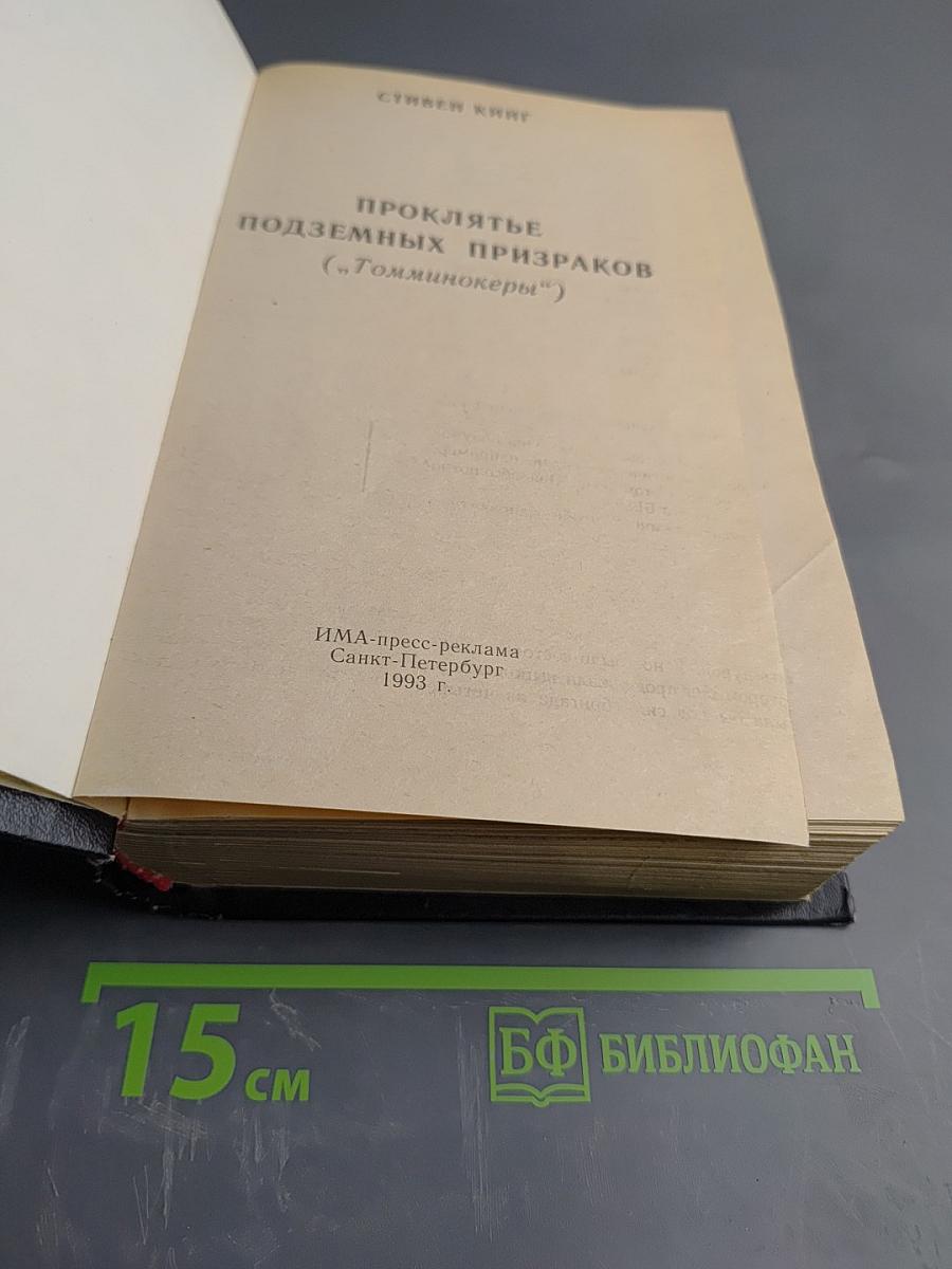 Проклятье подземных призраков ("Томминокеры")