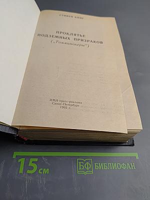 Проклятье подземных призраков ("Томминокеры")