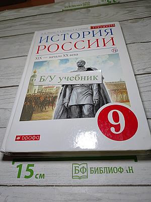 История России XIX — начало XX века, 9 класс