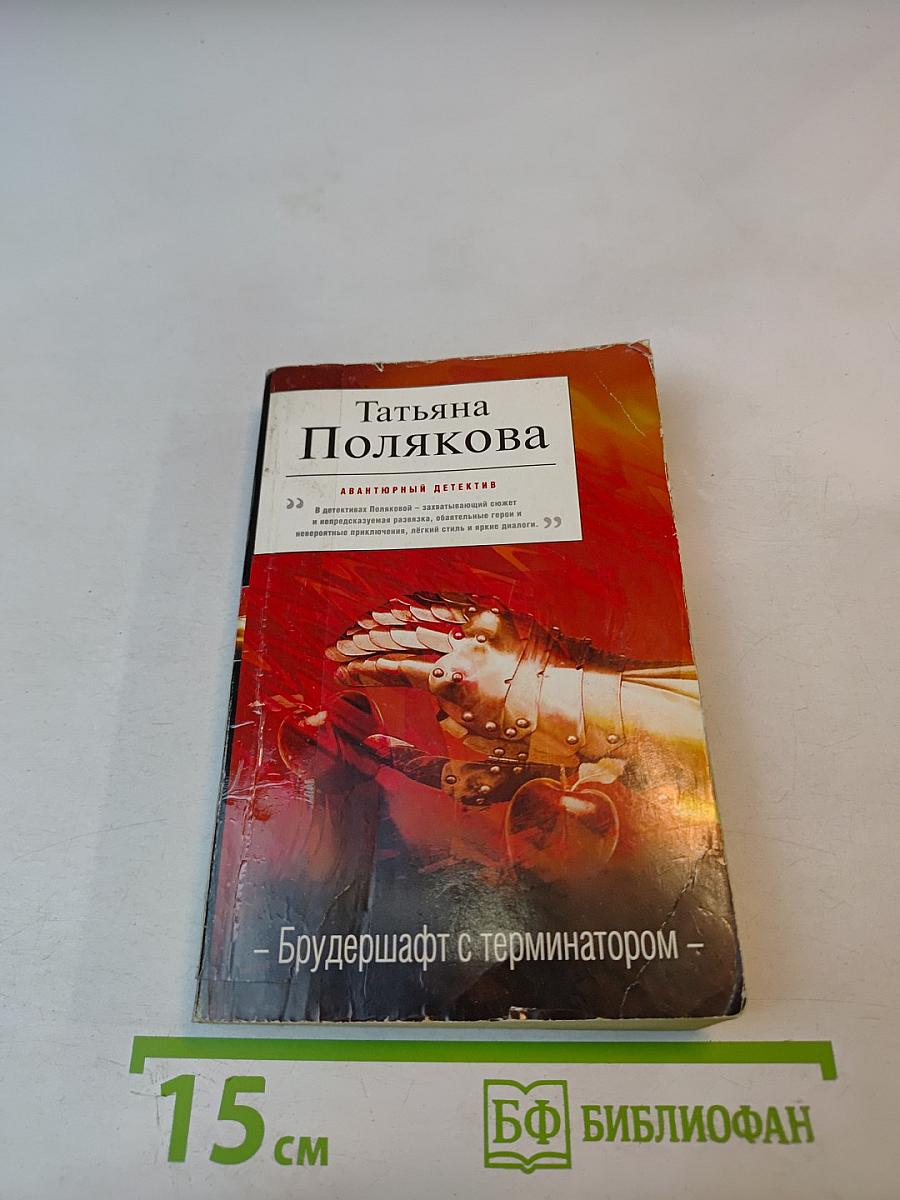 Брудершафт с терминатором