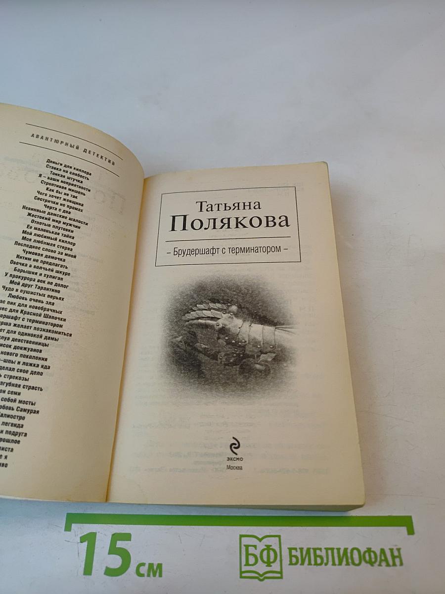 Брудершафт с терминатором