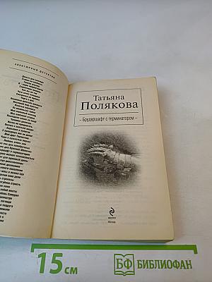 Брудершафт с терминатором