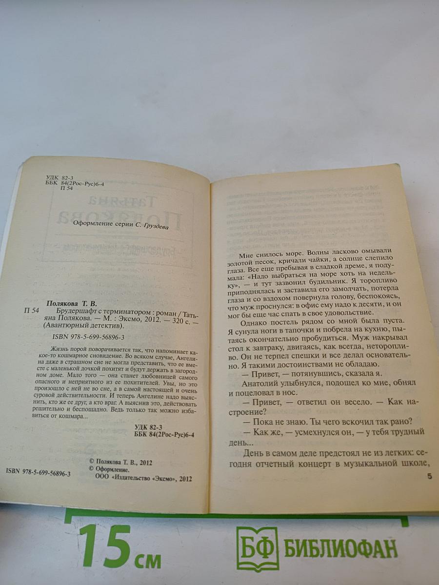 Брудершафт с терминатором