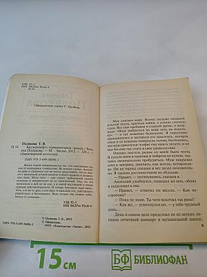 Брудершафт с терминатором