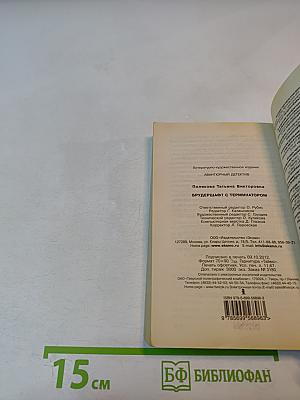 Брудершафт с терминатором