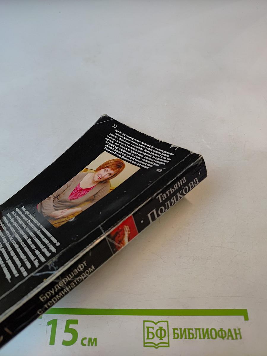 Брудершафт с терминатором