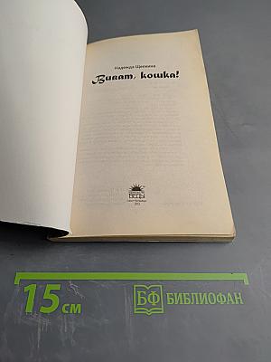 Виват, кошка!