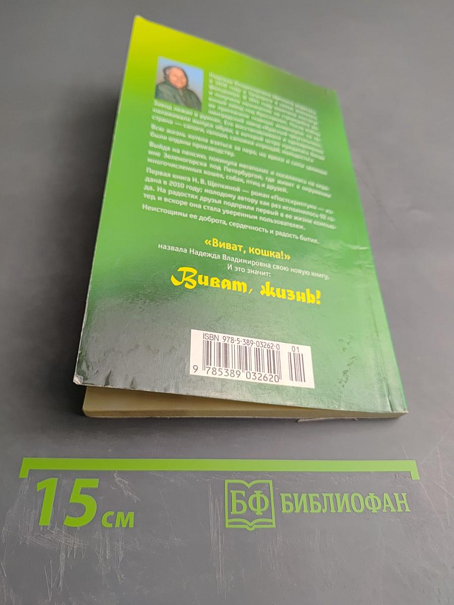 Виват, кошка!