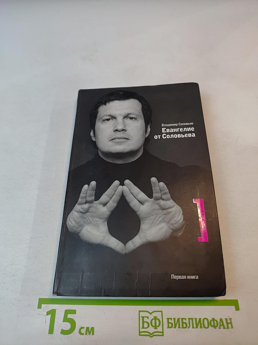 Евангелие от Соловьева. Первая книга