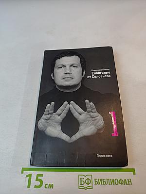 Евангелие от Соловьева. Первая книга