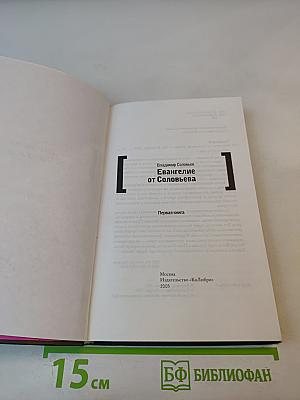 Евангелие от Соловьева. Первая книга