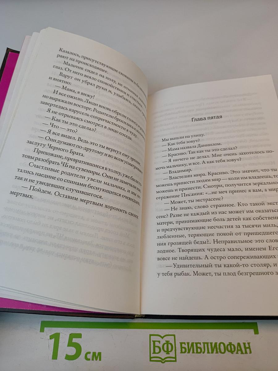 Евангелие от Соловьева. Первая книга