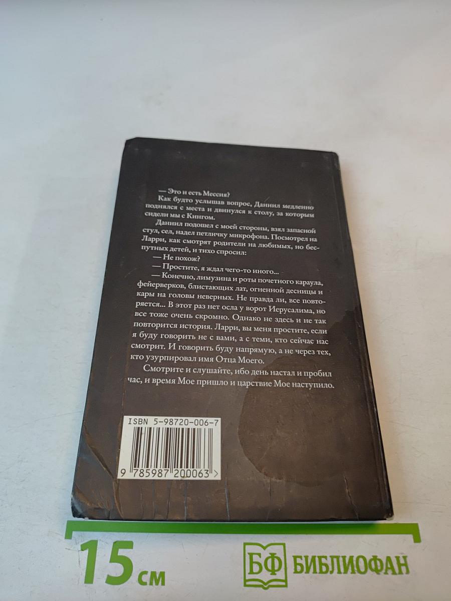 Евангелие от Соловьева. Первая книга