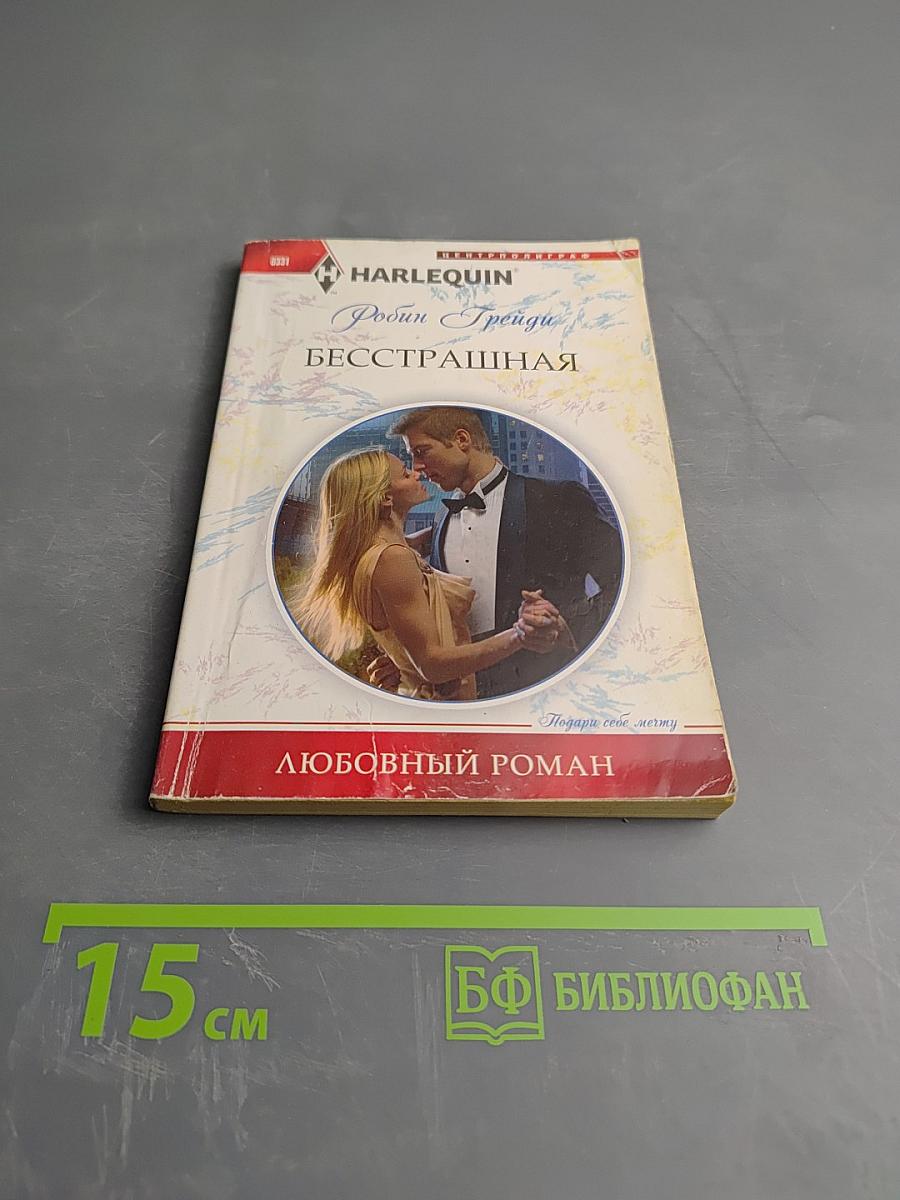 Бесстрашная